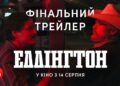 Еддінгтон | фінальний офіційний український трейлер