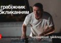Грабіжник за покликанням | офіційний український трейлер
