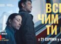 Все, чим ти є | офіційний український трейлер